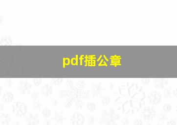 pdf插公章