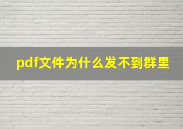 pdf文件为什么发不到群里