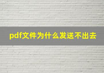 pdf文件为什么发送不出去