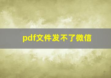 pdf文件发不了微信