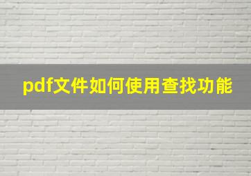 pdf文件如何使用查找功能