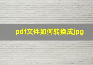 pdf文件如何转换成jpg