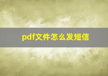 pdf文件怎么发短信