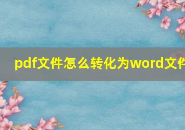 pdf文件怎么转化为word文件