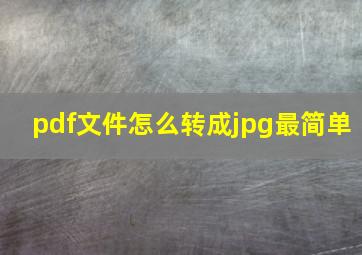 pdf文件怎么转成jpg最简单