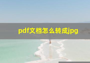 pdf文档怎么转成jpg