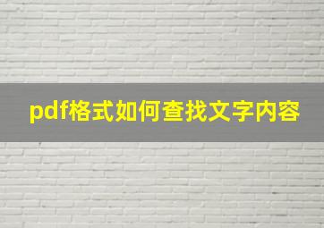 pdf格式如何查找文字内容