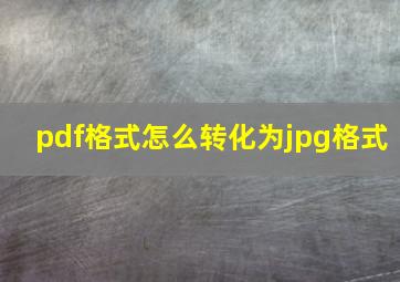 pdf格式怎么转化为jpg格式