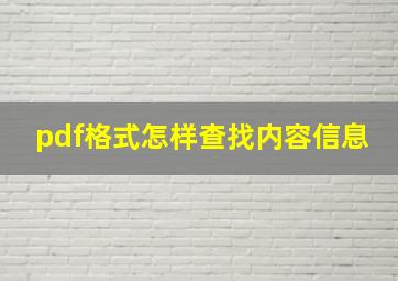 pdf格式怎样查找内容信息