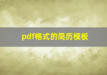 pdf格式的简历模板