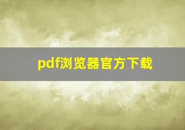 pdf浏览器官方下载