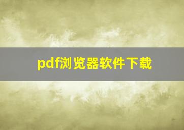 pdf浏览器软件下载