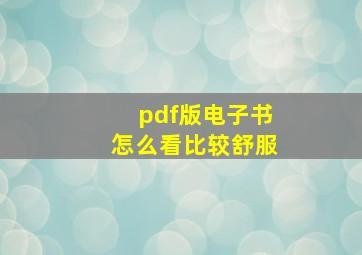 pdf版电子书怎么看比较舒服