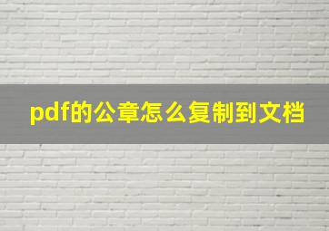 pdf的公章怎么复制到文档