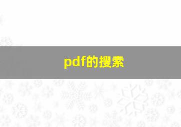 pdf的搜索