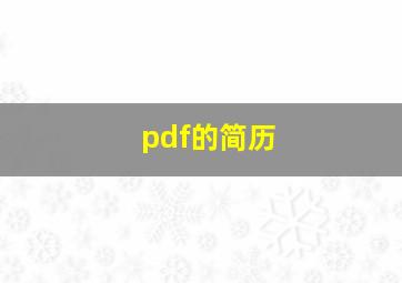 pdf的简历