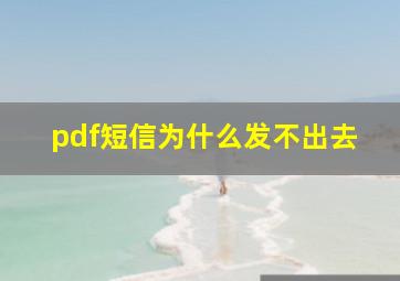 pdf短信为什么发不出去