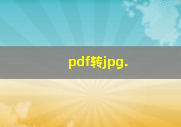 pdf转jpg.