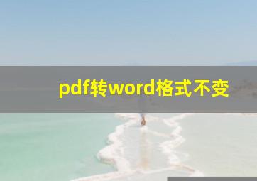 pdf转word格式不变