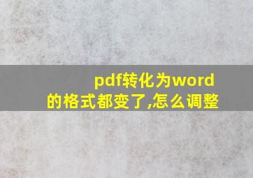 pdf转化为word的格式都变了,怎么调整