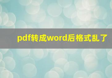 pdf转成word后格式乱了