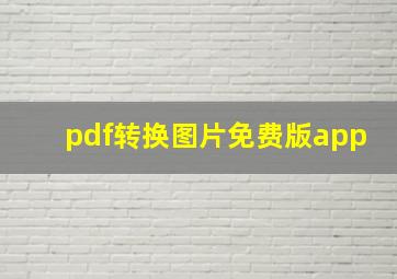 pdf转换图片免费版app