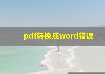 pdf转换成word错误