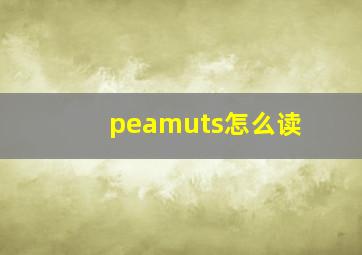 peamuts怎么读