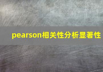 pearson相关性分析显著性