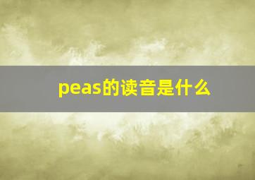 peas的读音是什么