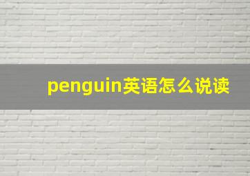 penguin英语怎么说读