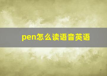 pen怎么读语音英语