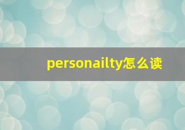 personailty怎么读