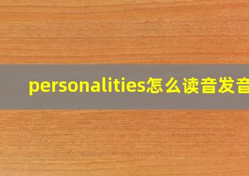 personalities怎么读音发音