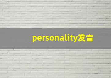 personality发音