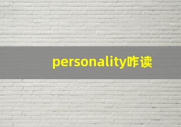 personality咋读