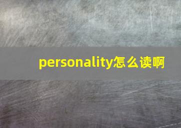 personality怎么读啊