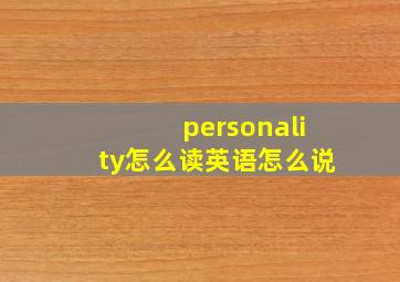 personality怎么读英语怎么说