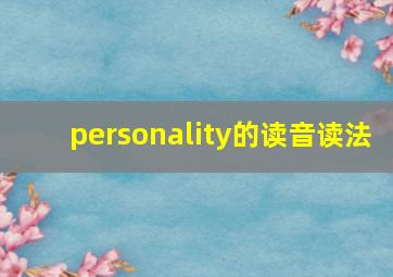 personality的读音读法