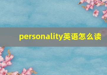 personality英语怎么读