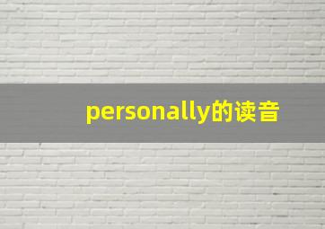 personally的读音