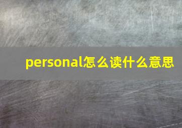 personal怎么读什么意思