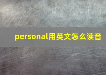 personal用英文怎么读音