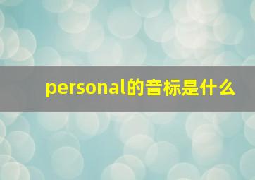 personal的音标是什么