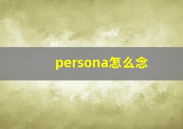 persona怎么念