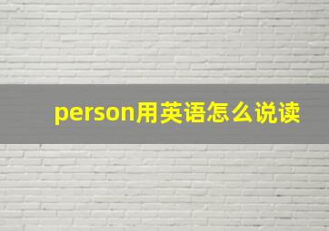 person用英语怎么说读