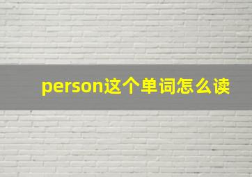 person这个单词怎么读