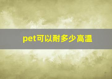 pet可以耐多少高温