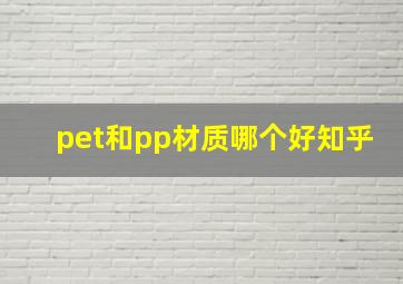 pet和pp材质哪个好知乎