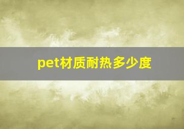 pet材质耐热多少度